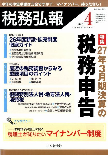税務弘報 2015年4月号 (発売日2015年03月05日) 表紙