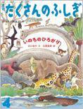 たくさんのふしぎ 2015年4月号 (発売日2015年03月03日) 表紙