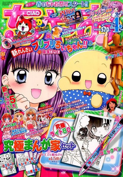 ちゃお 2015年4月号 (発売日2015年03月03日) 表紙