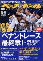 週刊ベースボール 10/23号 (発売日2006年10月11日) 表紙