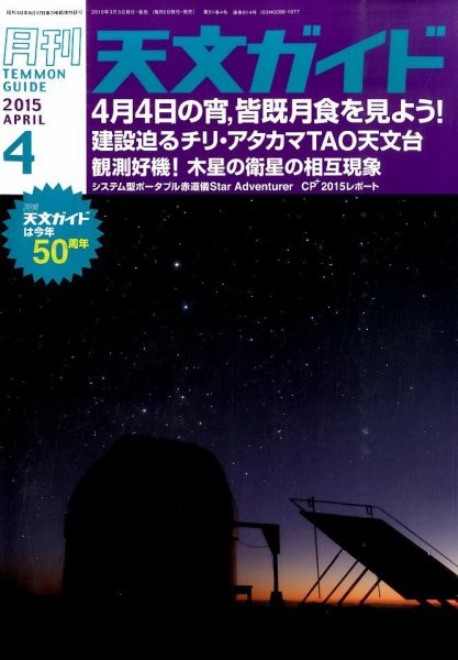 天文ガイド 2015年4月号 (発売日2015年03月05日) 表紙