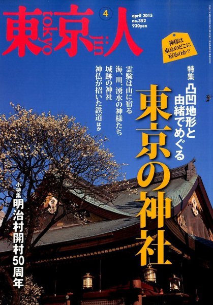 東京人 No.352 (発売日2015年03月03日) 表紙