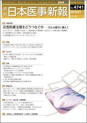 日本医事新報 2015年3/7号 (発売日2015年03月09日) 表紙