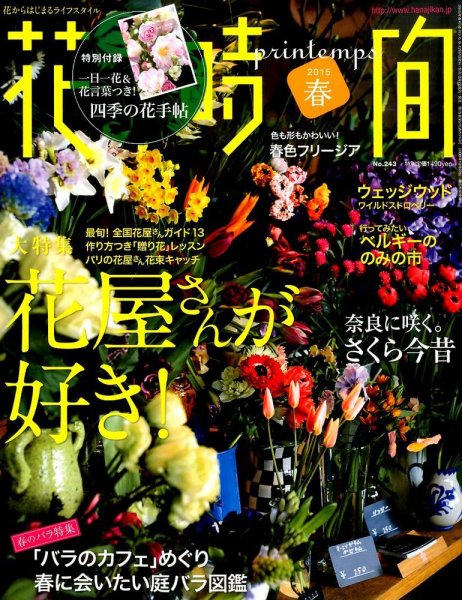 花時間 2015年4月号 (発売日2015年03月07日) 表紙