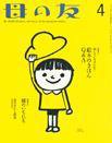 母の友 2015年4月号 (発売日2015年03月03日) 表紙