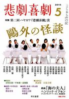 悲劇喜劇 2015年5月号 (発売日2015年04月07日) 表紙
