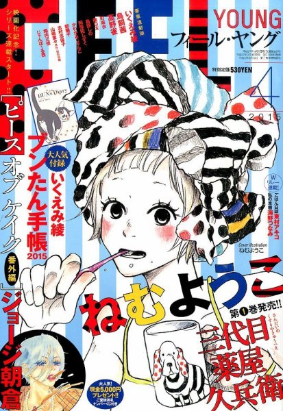フィールヤング 2015年4月号 (発売日2015年03月07日) 表紙