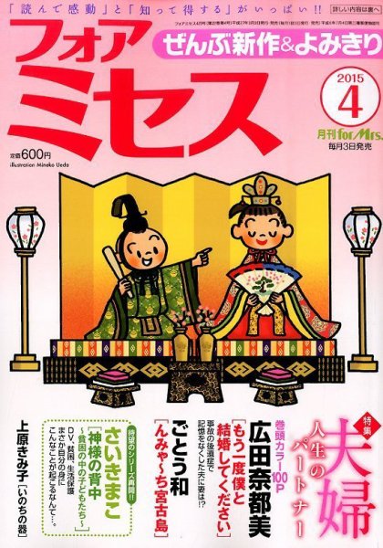 for Mrs. (フォアミセス) 2015年4月号 (発売日2015年03月03日) 表紙