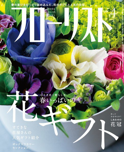 フローリスト 2015年4月号 (発売日2015年03月07日) 表紙