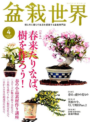 盆栽世界 2015年4月号 (発売日2015年03月04日)