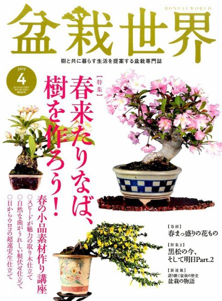 盆栽世界 2015年4月号 (発売日2015年03月04日) 表紙