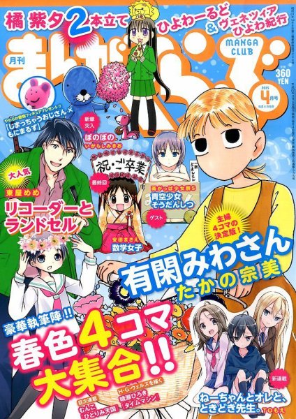 まんがくらぶ 2015年 04月号 (発売日2015年03月04日) 表紙