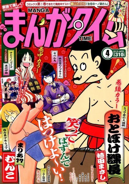 まんがタイム 2015年 04月号 (発売日2015年03月07日) 表紙