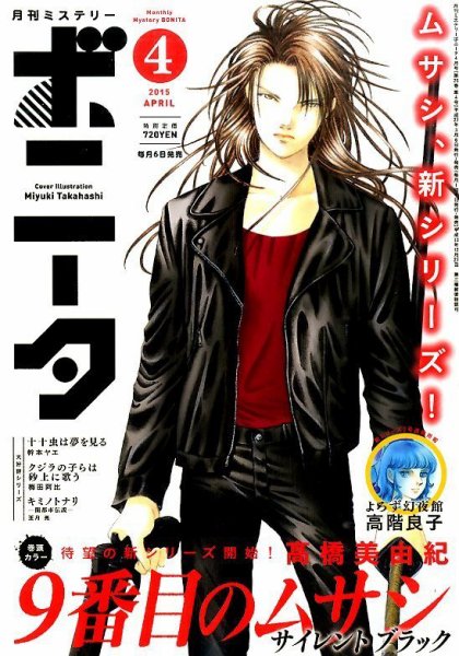 ミステリーボニータ 2015年4月号 (発売日2015年03月06日) 表紙