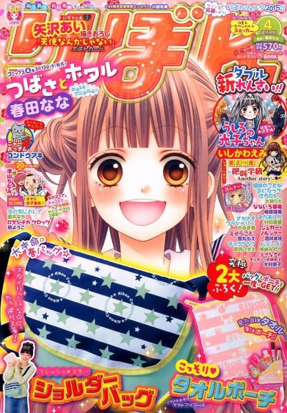 りぼん 2015年4月号 (発売日2015年03月03日) | 雑誌/定期購読の予約は