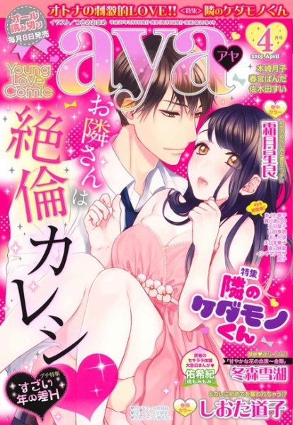 Young Love Comic aya(ヤング ラブ コミック アヤ)  2015年4月号 (発売日2015年03月07日) 表紙