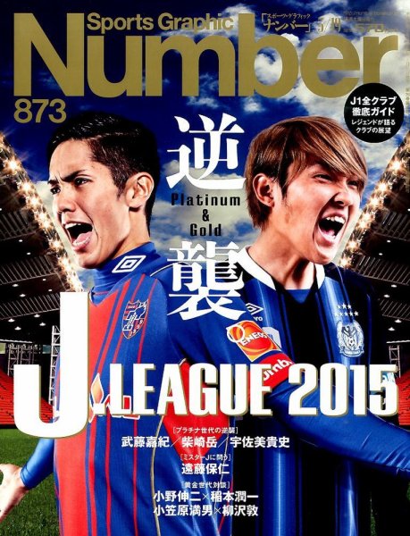 ナンバー(Sports Graphic Number) 2015年3/19号 (発売日2015年03月05日) 表紙