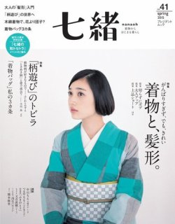 七緒 ななお Vol 41 15年03月07日発売 雑誌 電子書籍 定期購読の予約はfujisan