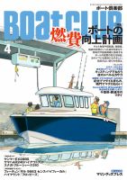 BoatCLUB（ボート倶楽部） 4月号 表紙