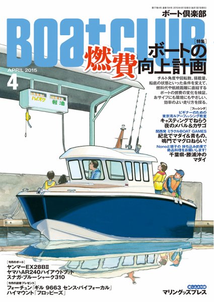 BoatCLUB（ボート倶楽部） 4月号 (発売日2015年03月05日) 表紙