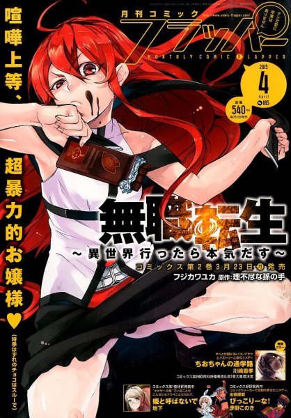 コミックフラッパー 2015年4月号 (発売日2015年03月05日) 表紙
