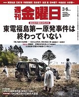 週刊金曜日 1030号 (発売日2015年03月06日) 表紙