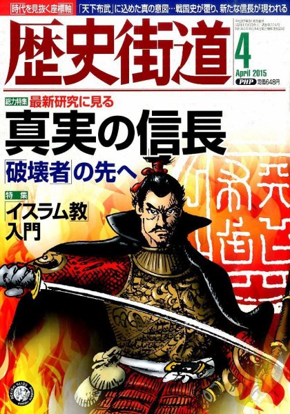 歴史街道 ４月号 (発売日2015年03月06日) 表紙