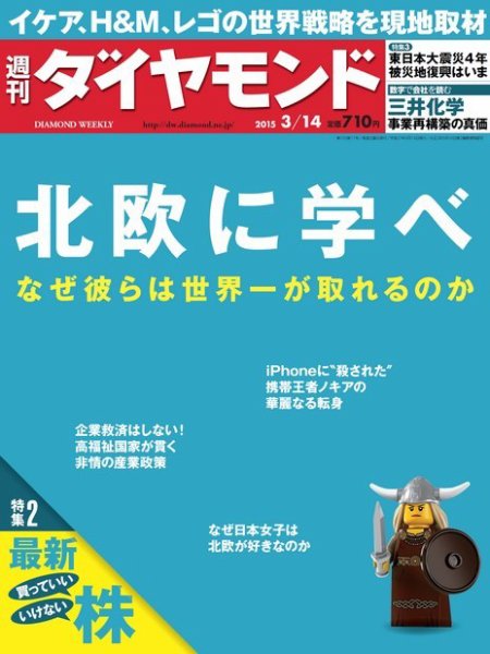 週刊ダイヤモンド（Diamond WEEKLY） 2015年3/14号 (発売日2015年03月09日) 表紙