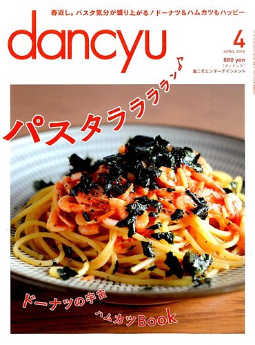 dancyu(ダンチュウ) 2015年4月号 (発売日2015年03月06日) | 雑誌/電子書籍/定期購読の予約はFujisan