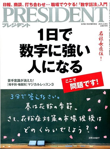 PRESIDENT(プレジデント) 27655-3/30 (発売日2015年03月09日) | 雑誌