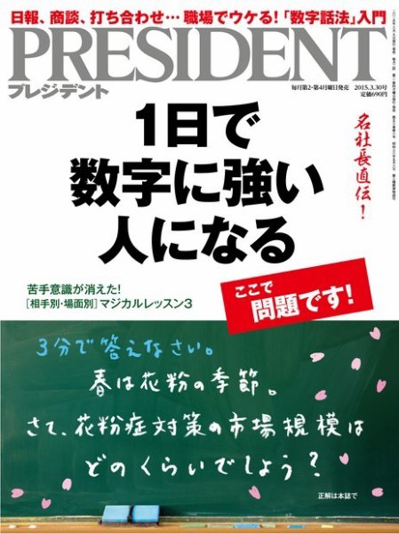 PRESIDENT(プレジデント) 27655-3/30 (発売日2015年03月09日) | 雑誌