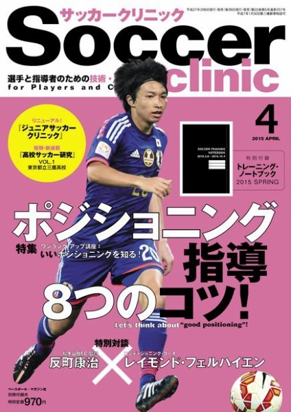 サッカークリニック 2015年4月号 (発売日2015年03月06日) 表紙