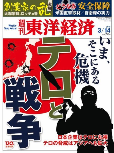週刊東洋経済 2015年3/14号 (発売日2015年03月09日) 表紙