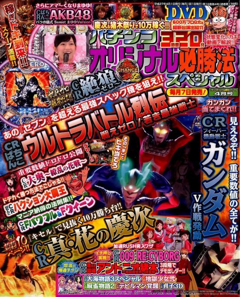 パチンコオリジナル必勝法スペシャル 2015年4月号 (発売日2015年03月07日) 表紙