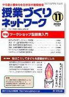 授業づくりネットワーク 11月号 (発売日2006年10月13日) 表紙