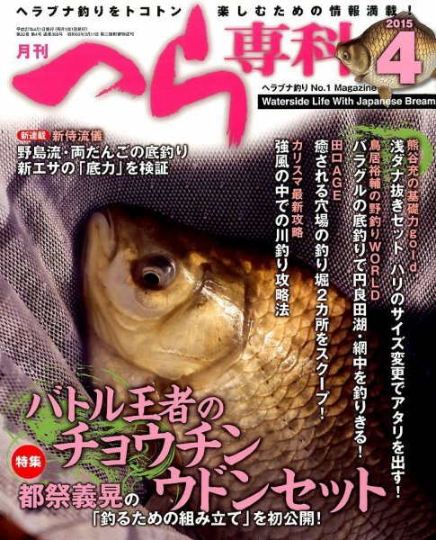 へら専科 2015年4月号 (発売日2015年03月04日) 表紙