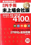 会社四季報　未上場会社版 2015年下期 (発売日2015年03月16日) 表紙