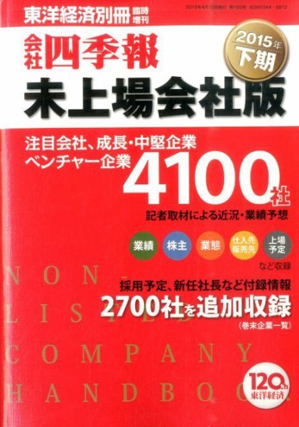 会社四季報　未上場会社版 2015年下期 (発売日2015年03月16日) 表紙