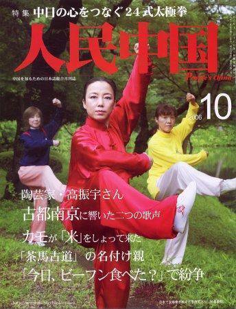 人民中国 10月号 (発売日2006年10月05日) 表紙