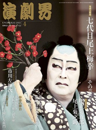 演劇界 2015年4月号 (発売日2015年03月05日) 表紙
