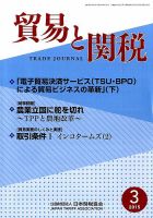貿易と関税 2015年3月号 表紙