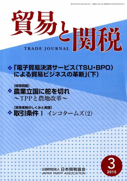 貿易と関税 2015年3月号 (発売日2015年03月05日) 表紙