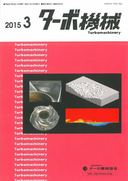 ターボ機械 2015年3月号 (発売日2015年03月05日) 表紙