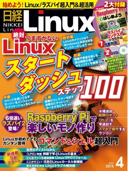 日経Linux(日経リナックス) 2015年4月号 (発売日2015年03月07日) 表紙