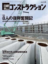 日経コンストラクション 2015年03月09日発売号 表紙
