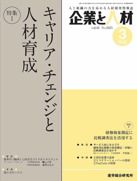 企業と人材 2015年03月号 (発売日2015年03月05日) 表紙