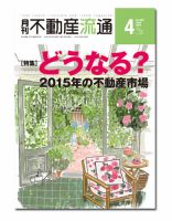 月刊　不動産流通 2015年4月号 表紙