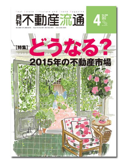 月刊　不動産流通 2015年4月号 (発売日2015年03月05日) 表紙
