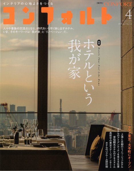 CONFORT（コンフォルト） 2015年4月号 (発売日2015年03月05日) 表紙