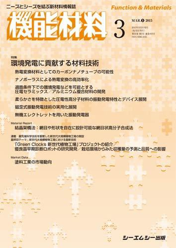 機能材料 2015年3月号 (発売日2015年03月05日) 表紙